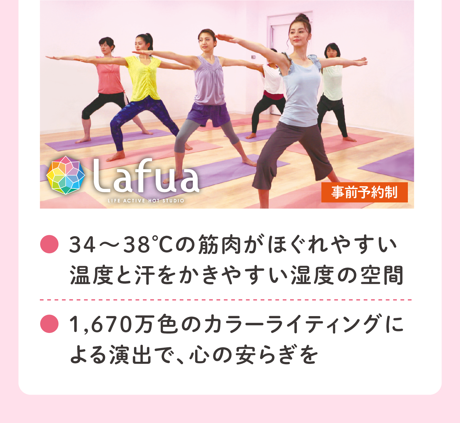 ・34〜38℃の筋肉がほぐれやすい温度と汗を書きやすい湿度の空間 ・1,670万色のカラーライティングによる演出で、心の安らぎを