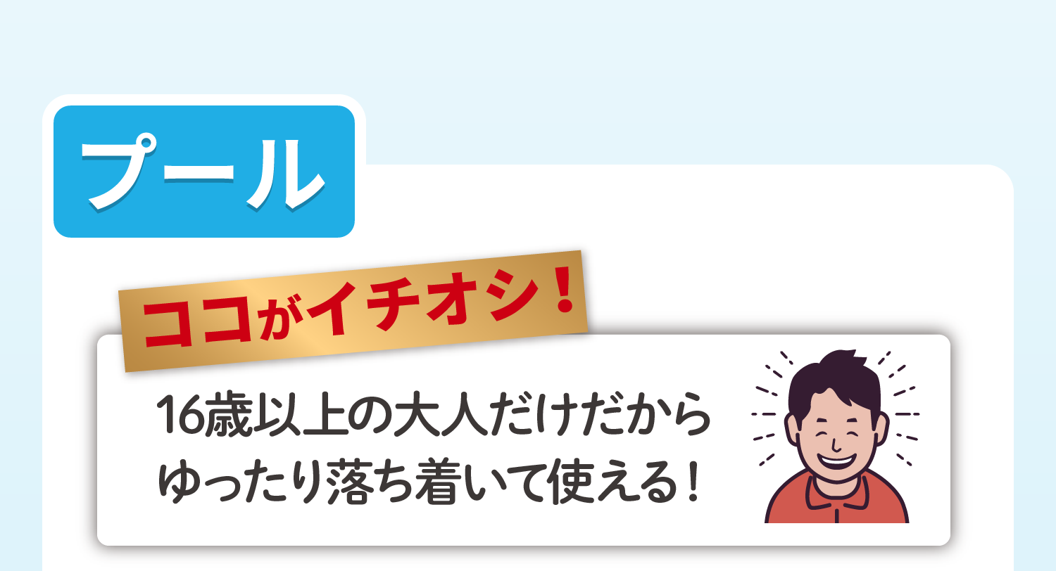 プール ココがイチオシ！16歳以上の大人だけだからゆったり落ち着いて使える！