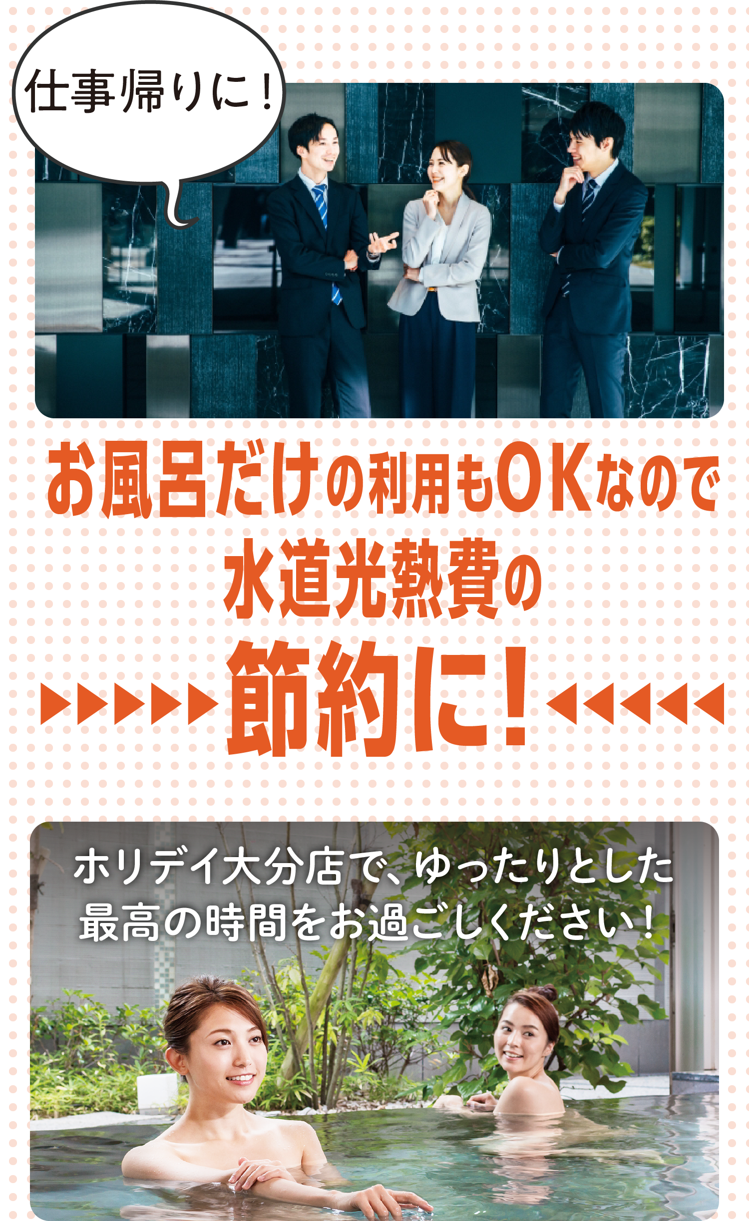 お風呂だけの利用もOKなので水道光熱費の節約に！ ホリデイ大分店で、ゆったりとした最高の時間をお過ごしください！