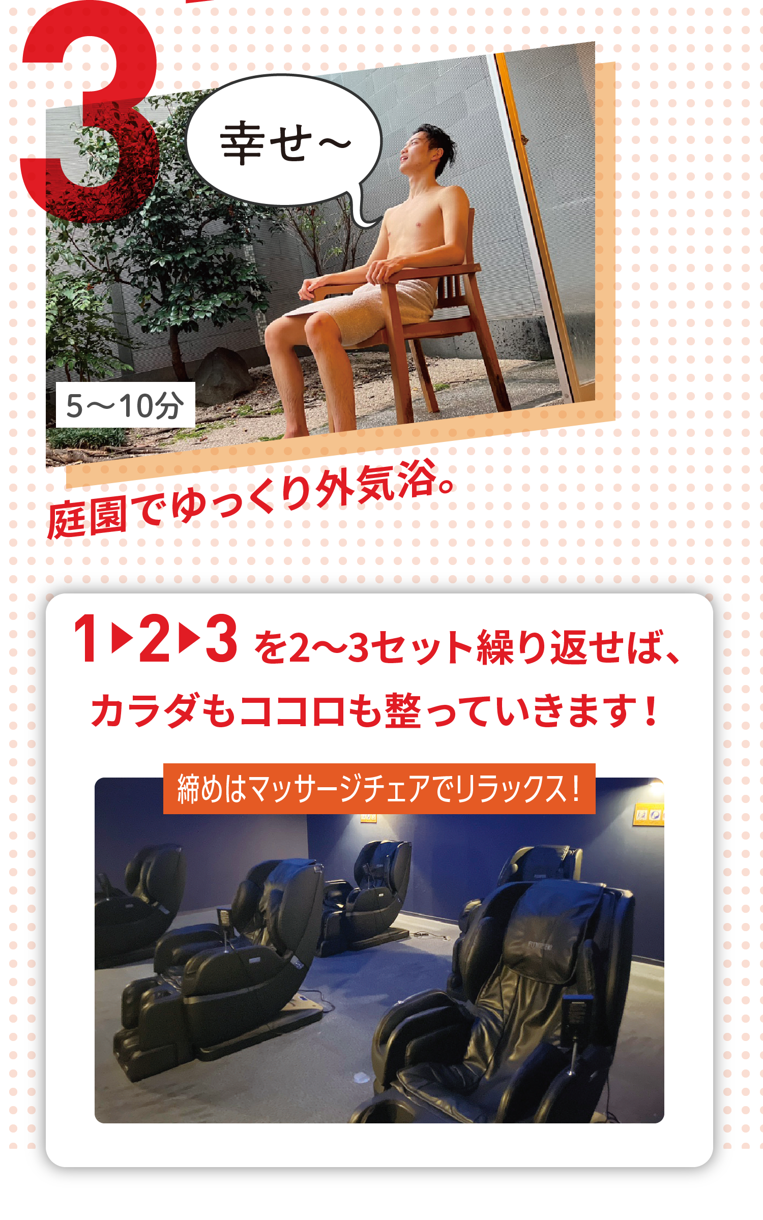 3 庭園でゆっくり外気浴。 1→2→3を2〜3セット繰り返せば、カラダもココロも整っていきます！締めはマッサージチェアでリラックス！