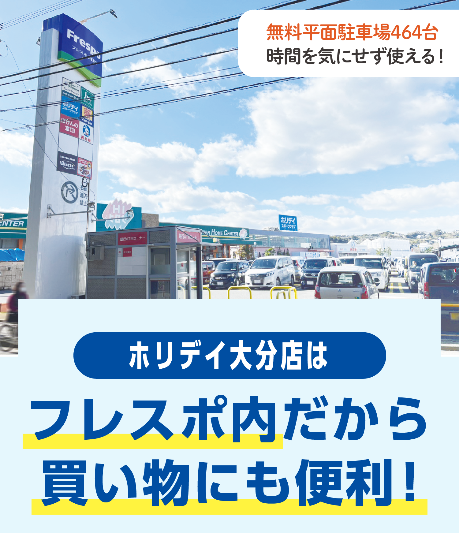 ホリデイ大分店はフレスポ内だから買い物にも便利！