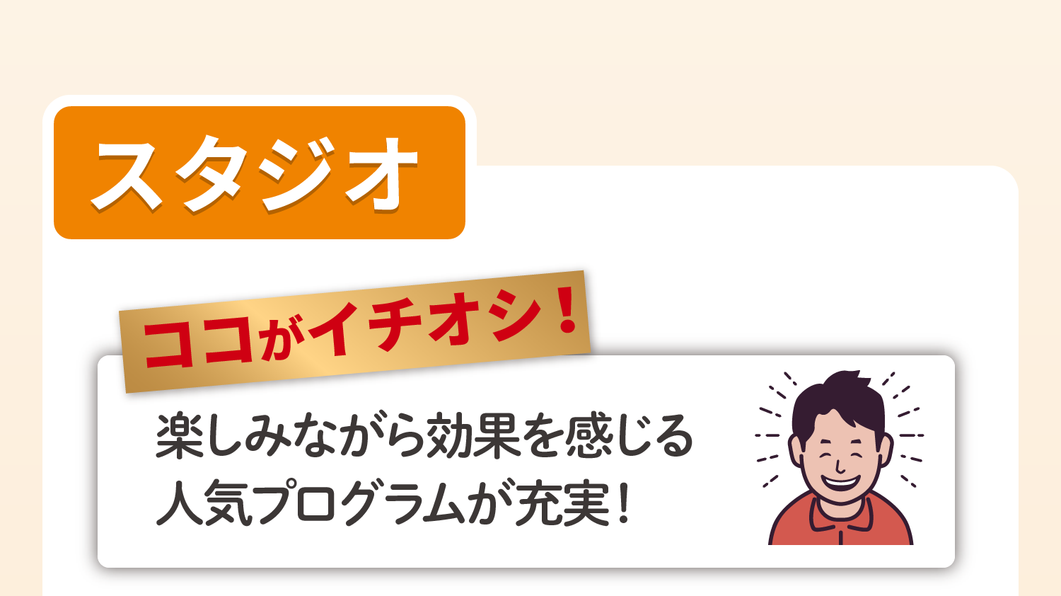 スタジオ ココがイチオシ！楽しみながら効果を感じる人気プログラムが充実！