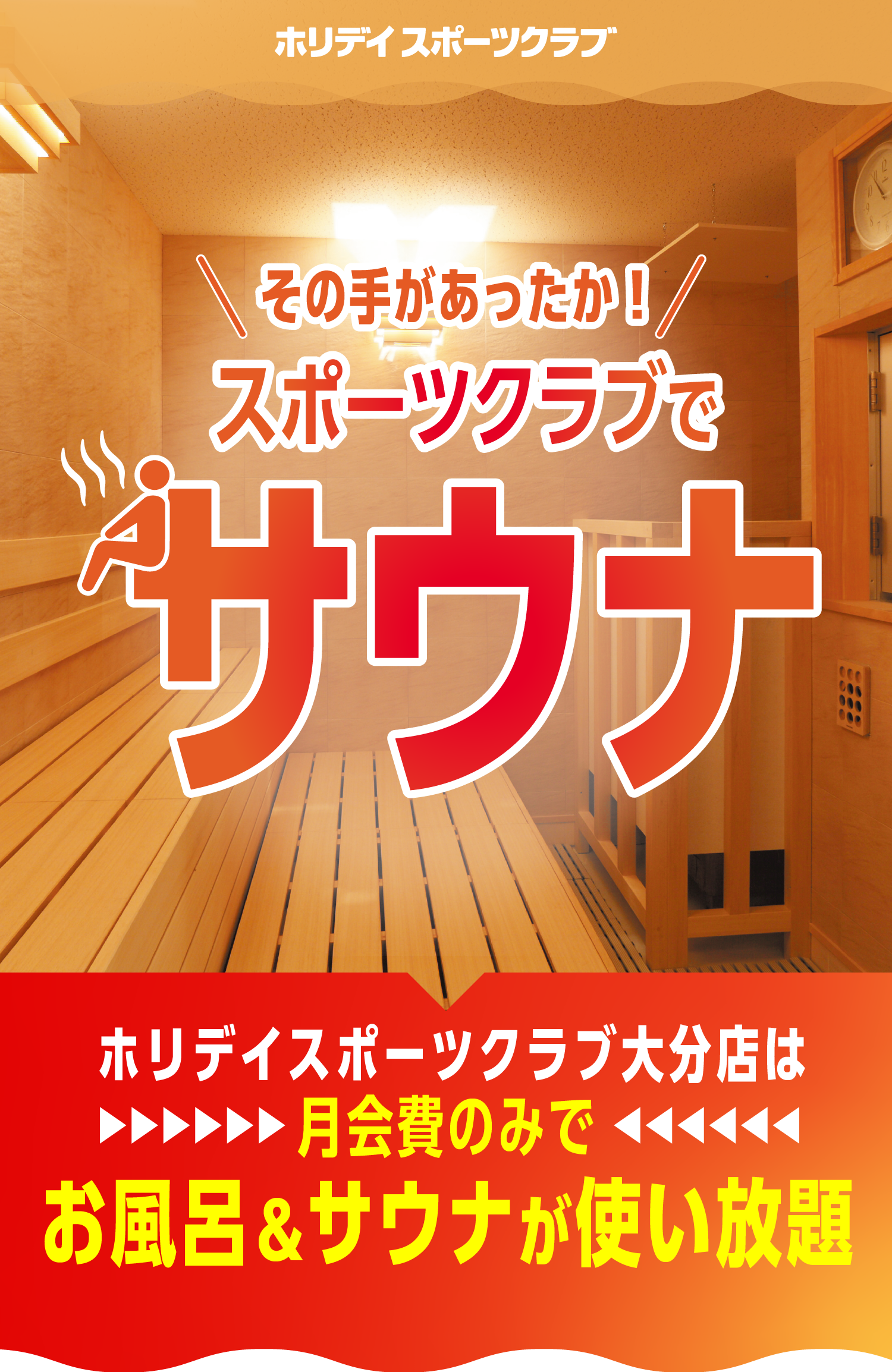 その手があったか！スポーツクラブでサウナ ホリデイスポーツクラブ大分店は月会費のみでお風呂&サウナが使い放題