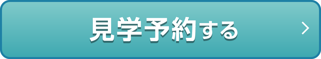 見学予約する