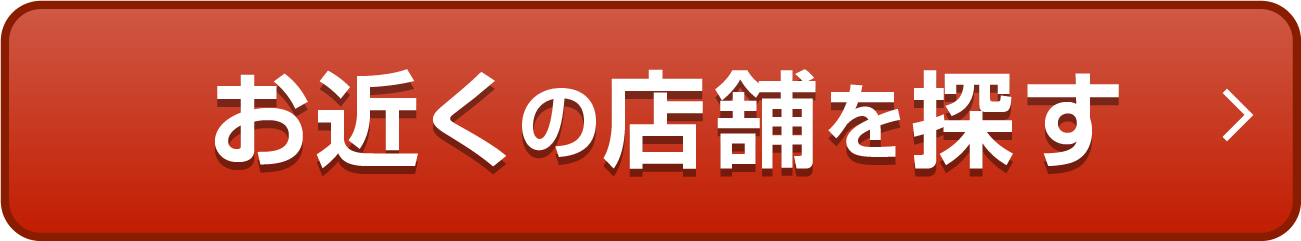 お近くの店舗を探す