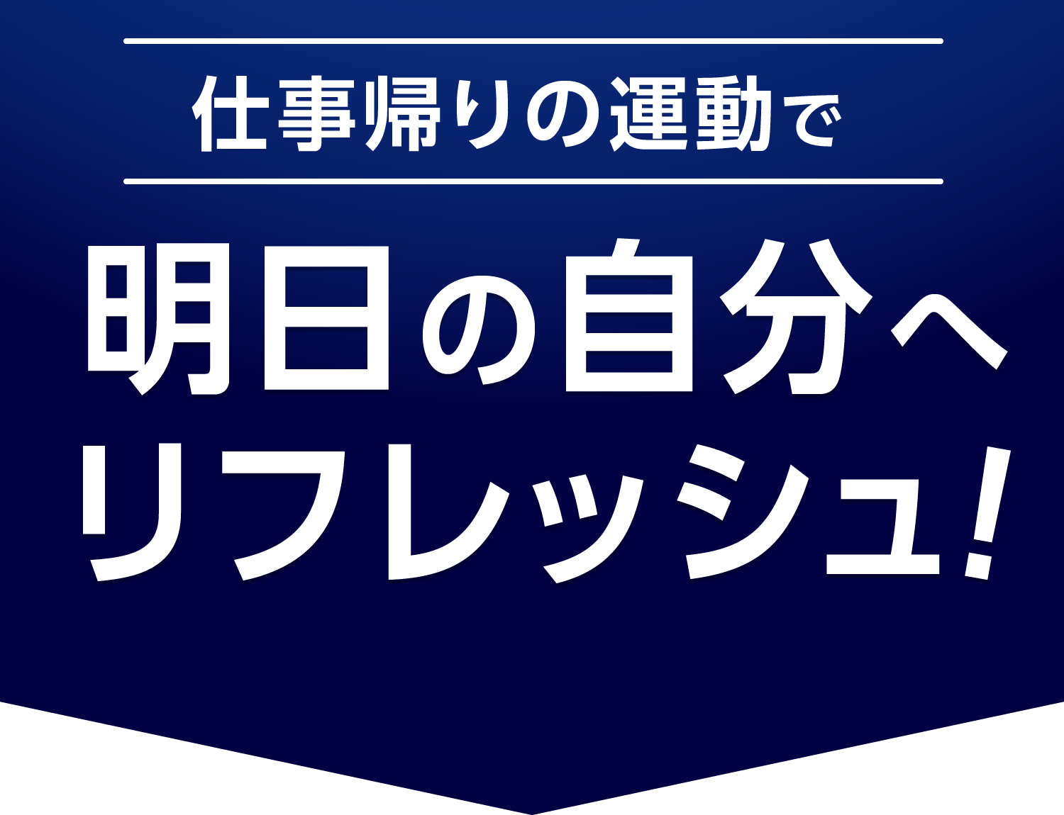 仕事帰りの運動で明日の自分へリフレッシュ！