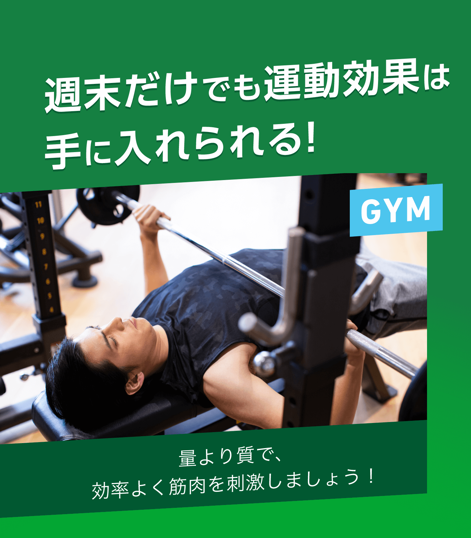 週末だけでも運動効果は手に入れられる！GYM 量より質で、効率よく筋肉を刺激しましょう！