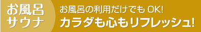 お風呂・サウナ
