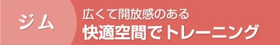 ジム 広くて開放感のある快適空間でトレーニング