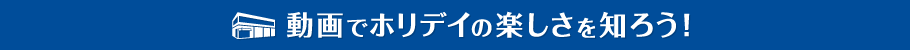 充実施設を動画でチェック！