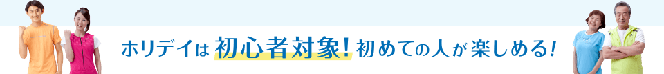 ホリデイは初心者対応のスポーツクラブ