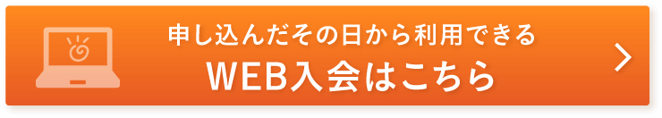 WEB入会はこちら