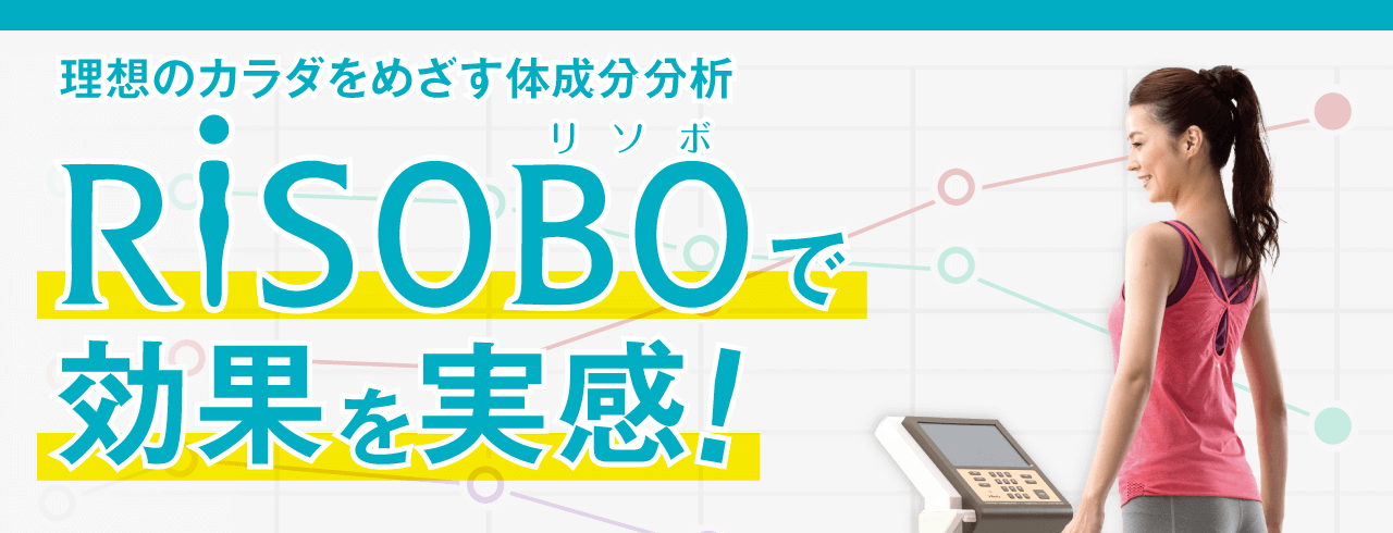 Risoboで効果を実感 スポーツジム フィットネスならホリデイスポーツクラブ