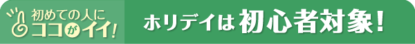ホリデイは初心者対象！
