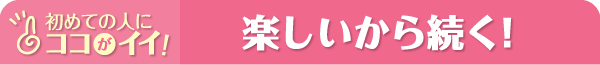 楽しいから続く