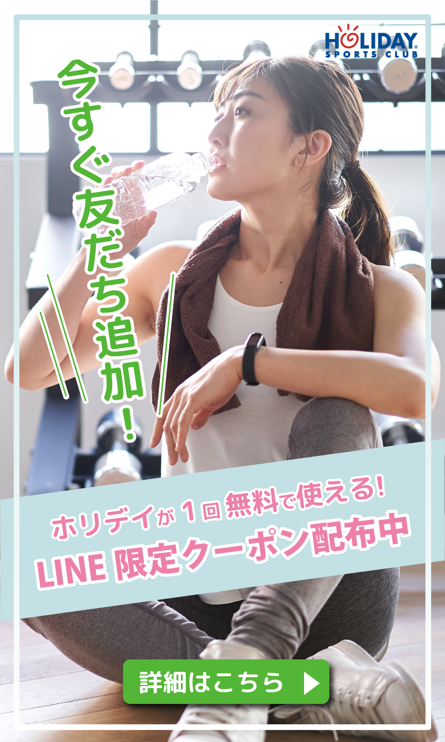 東大阪店|スポーツジム、フィットネスならホリデイスポーツクラブ