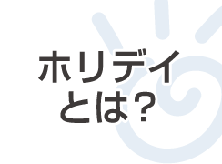 入会する5つの理由