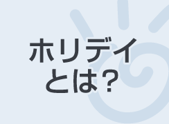 ホリデイとは