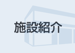 施設紹介