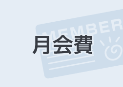 月会費