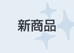 新商品