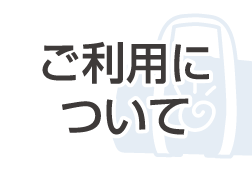 ご利用について