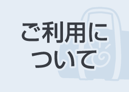 ご利用について