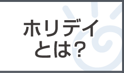 ホリデイとは