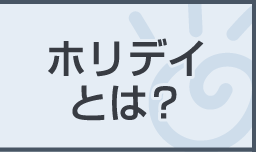 ホリデイとは