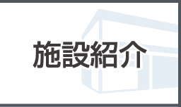 施設紹介