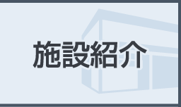 施設紹介