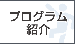 プログラム紹介