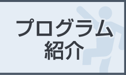 プログラム紹介