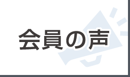 会員の声