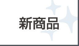 新商品