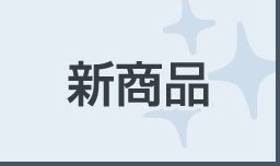 新商品