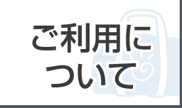 ご利用について