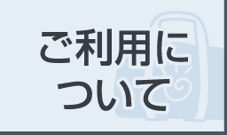 ご利用について