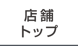 店舗トップ