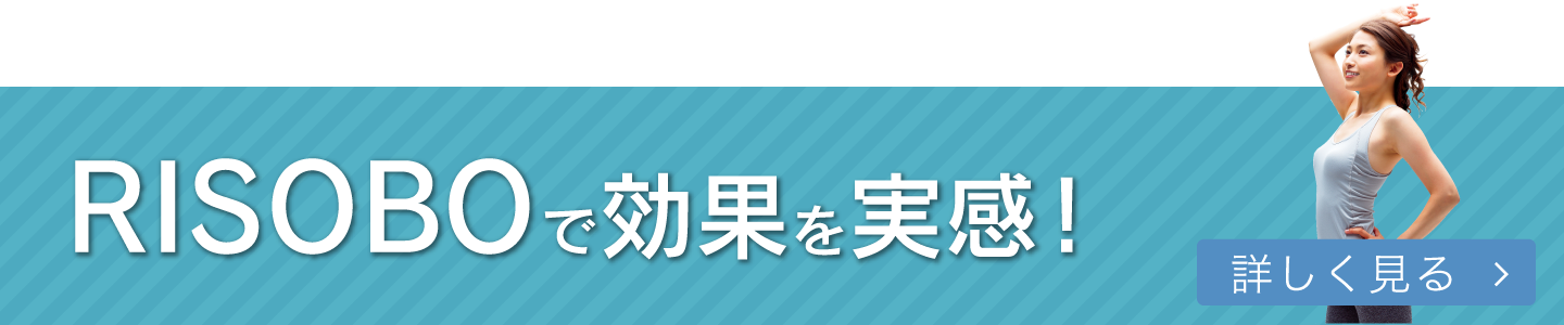 risoboで効果を実感