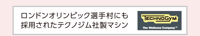 ロンドンオリンピック選手村にも採用されたテクノジム社製マシン