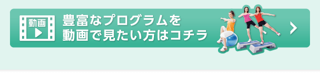 豊富なプログラムを動画で見たい方はコチラ