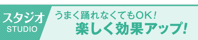 スタジオ　うまく踊れなくてもOK！楽しく効果UP！
