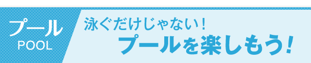 プール　泳ぐだけじゃない！プールを楽しもう！