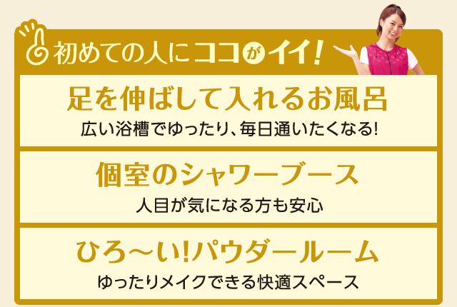 初めての人にココがイイ！