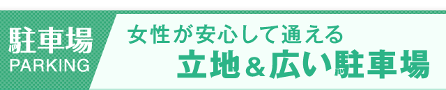 女性が安心して通える 立地&広い駐車場