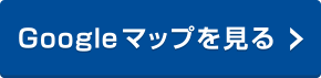 Googleマップを見る