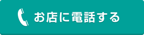 お店に電話する