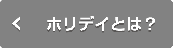 ホリデイとは