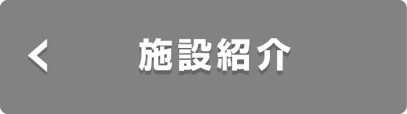 施設紹介